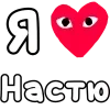 Стикер 6 ❤️❤️❤️❤️❤️❤️❤️❤️