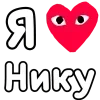 Стикер 11 ❤️❤️❤️❤️❤️❤️❤️❤️