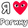 Стикер 47 ❤️❤️❤️❤️❤️❤️❤️❤️