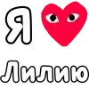 Стикер 27 ❤️❤️❤️❤️❤️❤️❤️❤️