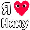 Стикер 43 ❤️❤️❤️❤️❤️❤️❤️❤️