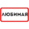 Стикер 7 Ты Такая