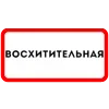 Стикер 9 Ты Такая