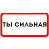 Стикер 24 Ты Такая
