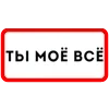 Стикер 23 Ты Такая
