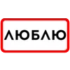 Стикер 8 Ты Такая