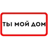 Стикер 20 Ты Такая