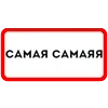 Стикер 17 Ты Такая