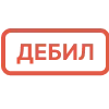 Стикер 3 Матные статусы