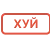 Стикер 7 Матные статусы