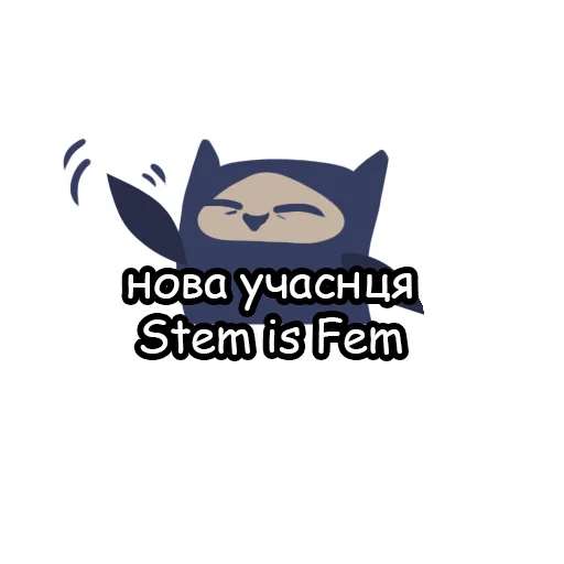 👋 Стикер «STEMisFEM» для Telegram