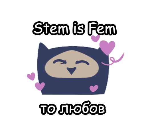 🥰 Стикер «STEMisFEM» для Telegram