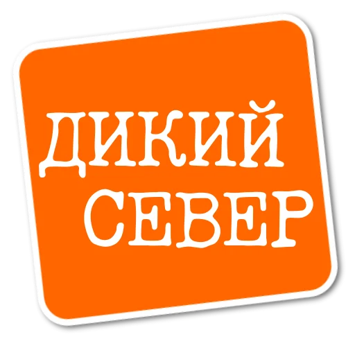 👻 Стикер «Степан Писахов» для Telegram