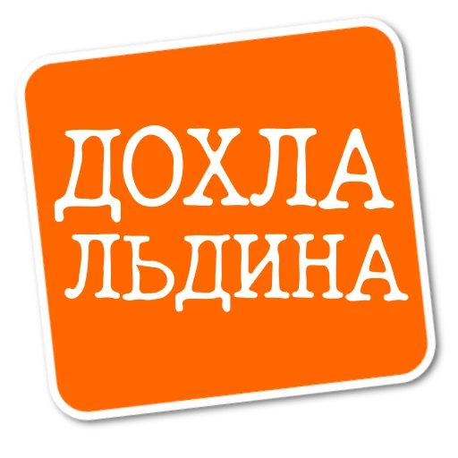 😨 Стикер «Степан Писахов» для Telegram
