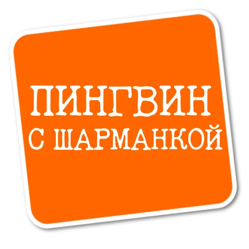 🐧 Стикер «Степан Писахов» для Telegram