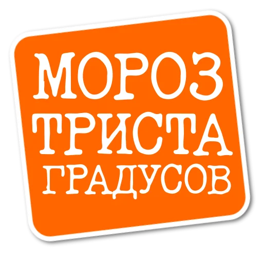 ❄️ Стикер «Степан Писахов» для Telegram