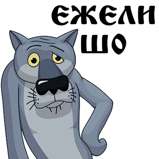 🐺 Стикер «Честный стикерпак» для Telegram