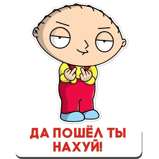 🖕 Стикер «Стьюи» для Telegram
