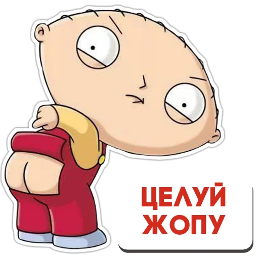 👅 Стикер «Стьюи» для Telegram