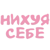 Стикер 60 Lisergeevna
