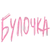 Стикер 3 Lisergeevna