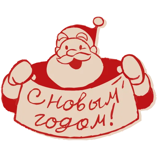 Стикер 46 Дедушка Мороз