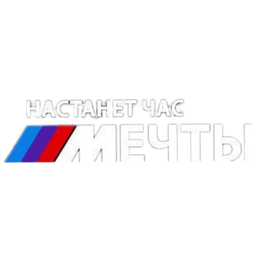 👍 Стикер «Переходи» для Telegram