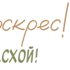 Стикер 51 Пасхальный Свет