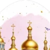 Стикер 26 Пасхальный Свет