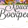 Стикер 42 Пасхальный Свет