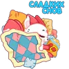 Стикер 48 Саран