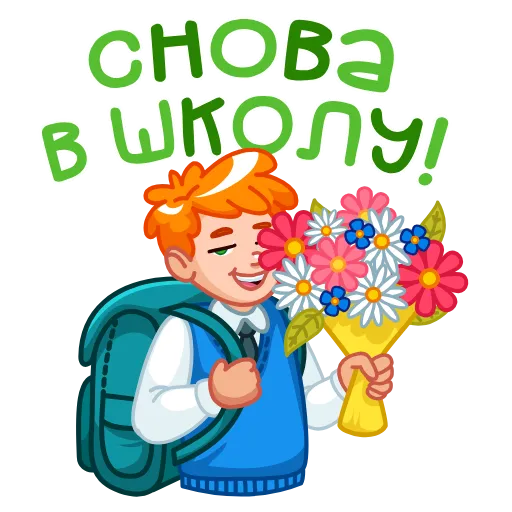 🤩 Эмодзи «1 сентября» для Telegram
