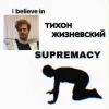 Стикер 11 Тиша Жизневский