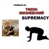 Стикер 18 Тиша Жизневский