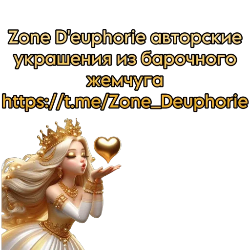 👸 Стикер «Принцесса Перлен» для Telegram