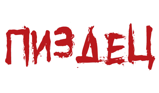 ❗️ Стикер «Красивый мат» для Telegram