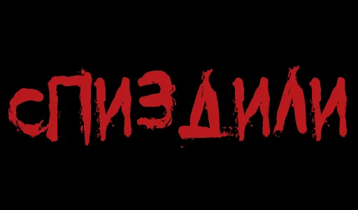 ❗️ Стикер «Красивый мат» для Telegram