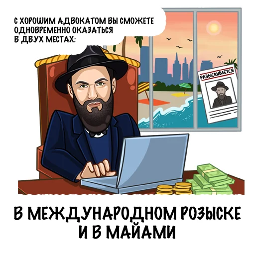 🏖 Стикер «Адвокат» для Telegram