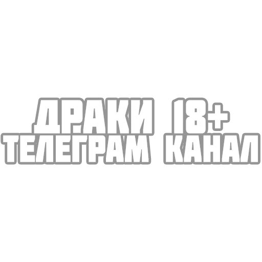 👊 Стикер «Fights» для Telegram