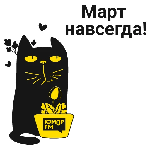 😻 Стикер «Кот Юмор FM» для Telegram