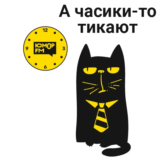 ⏳ Стикер «Кот Юмор FM» для Telegram