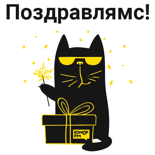 🎉 Стикер «Кот Юмор FM» для Telegram