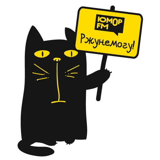 😐 Стикер «Кот Юмор FM» для Telegram