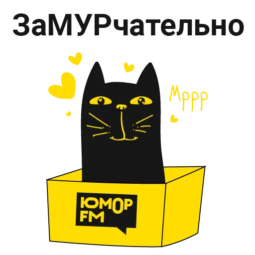 ❤️ Стикер «Кот Юмор FM» для Telegram