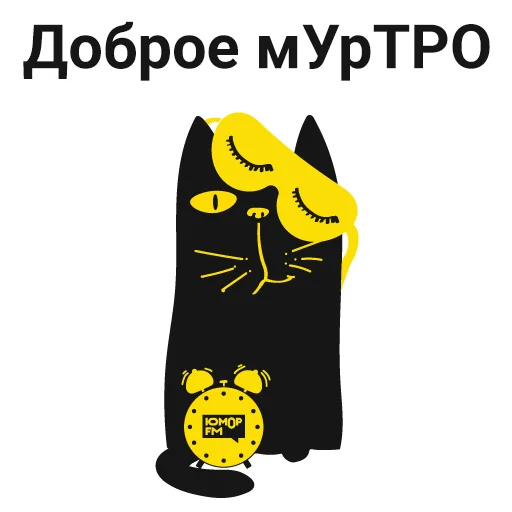 Стикерпак Кот Юмор FM для Telegram