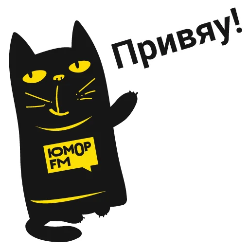 👋 Стикер «Кот Юмор FM» для Telegram