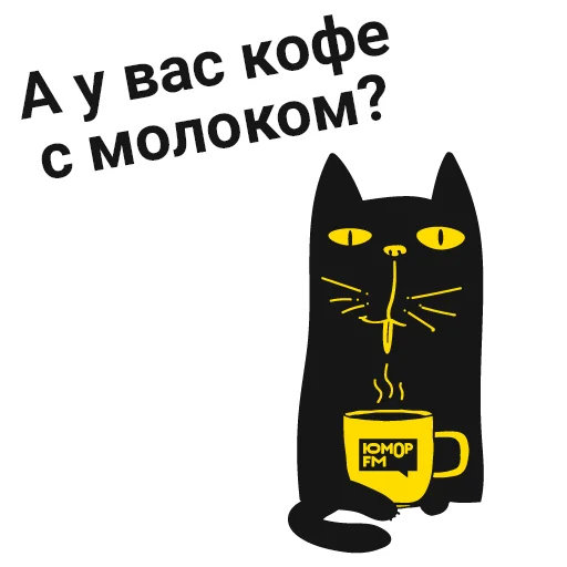 ☕️ Стикер «Кот Юмор FM» для Telegram