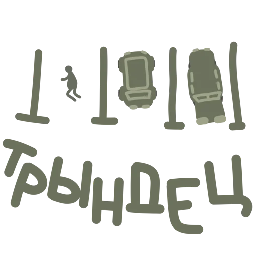 🧌 Стикер «Алё» для Telegram