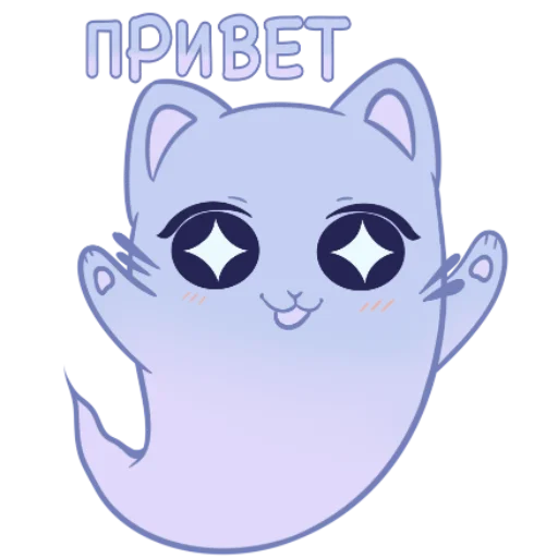 😊 Стикер «Котопризрак» для Telegram