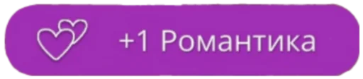 💋 Стикер «KlubRomance» для Telegram